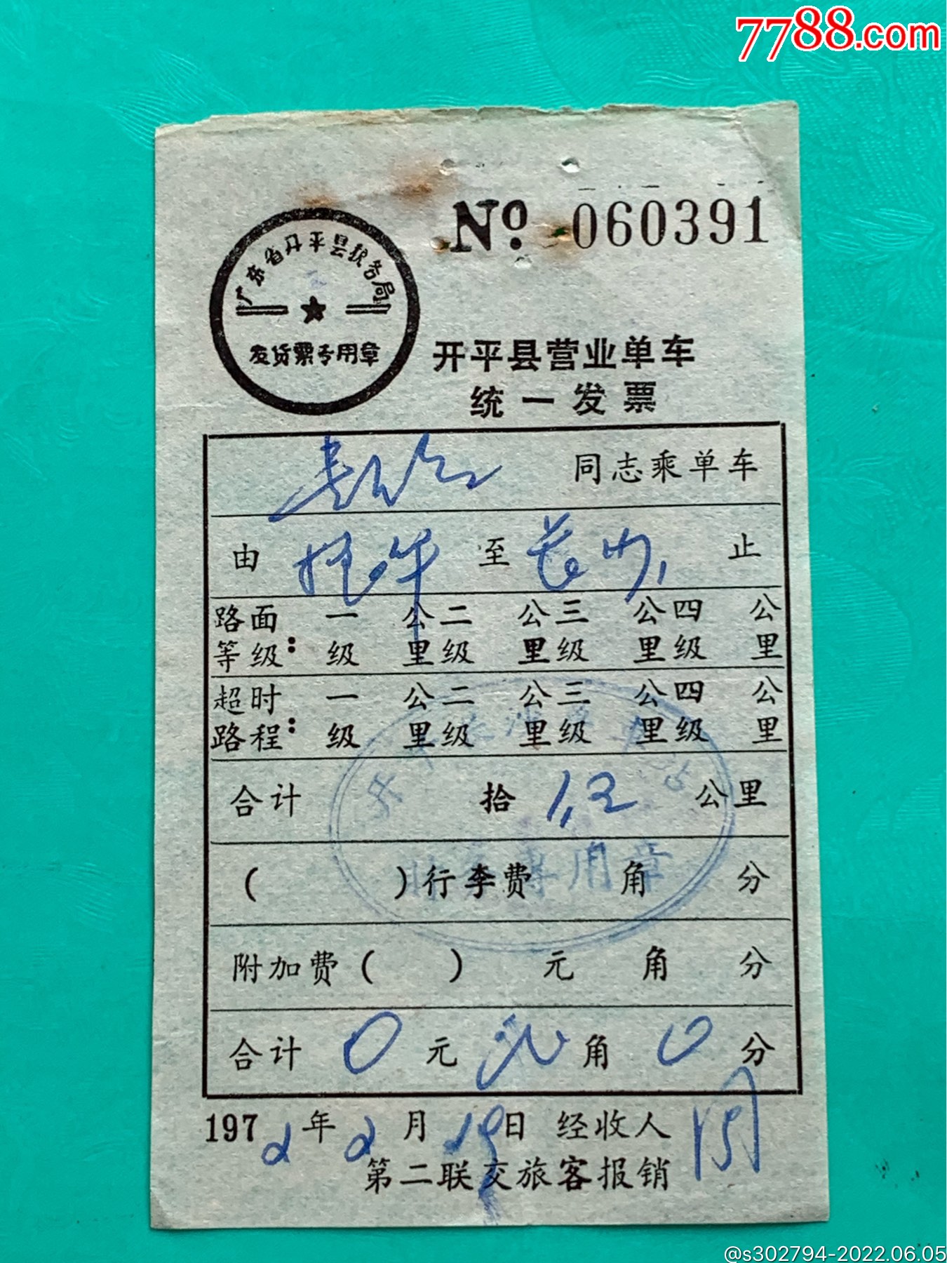 72年廣東省開平縣營業【單車】發票_其他交通票_收藏價格_鑑定交易