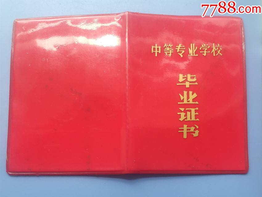 1984年《湖北中等专业毕业证》_价格30元【襄阳知故斋】_第1张_7788商城__七七八八商品交易平台(7788.com)