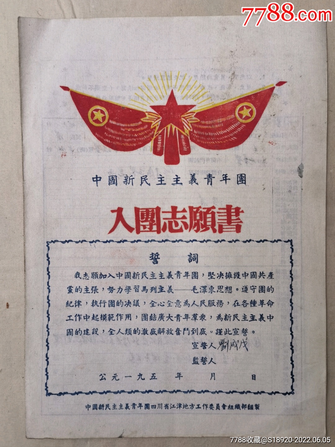入团志愿书四川省荣昌县