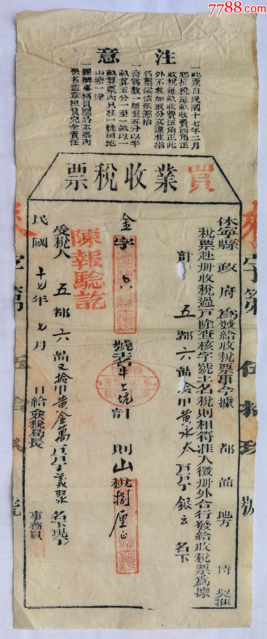 大幅面税票380150民国17年买业收税票休宁县5都6图10甲