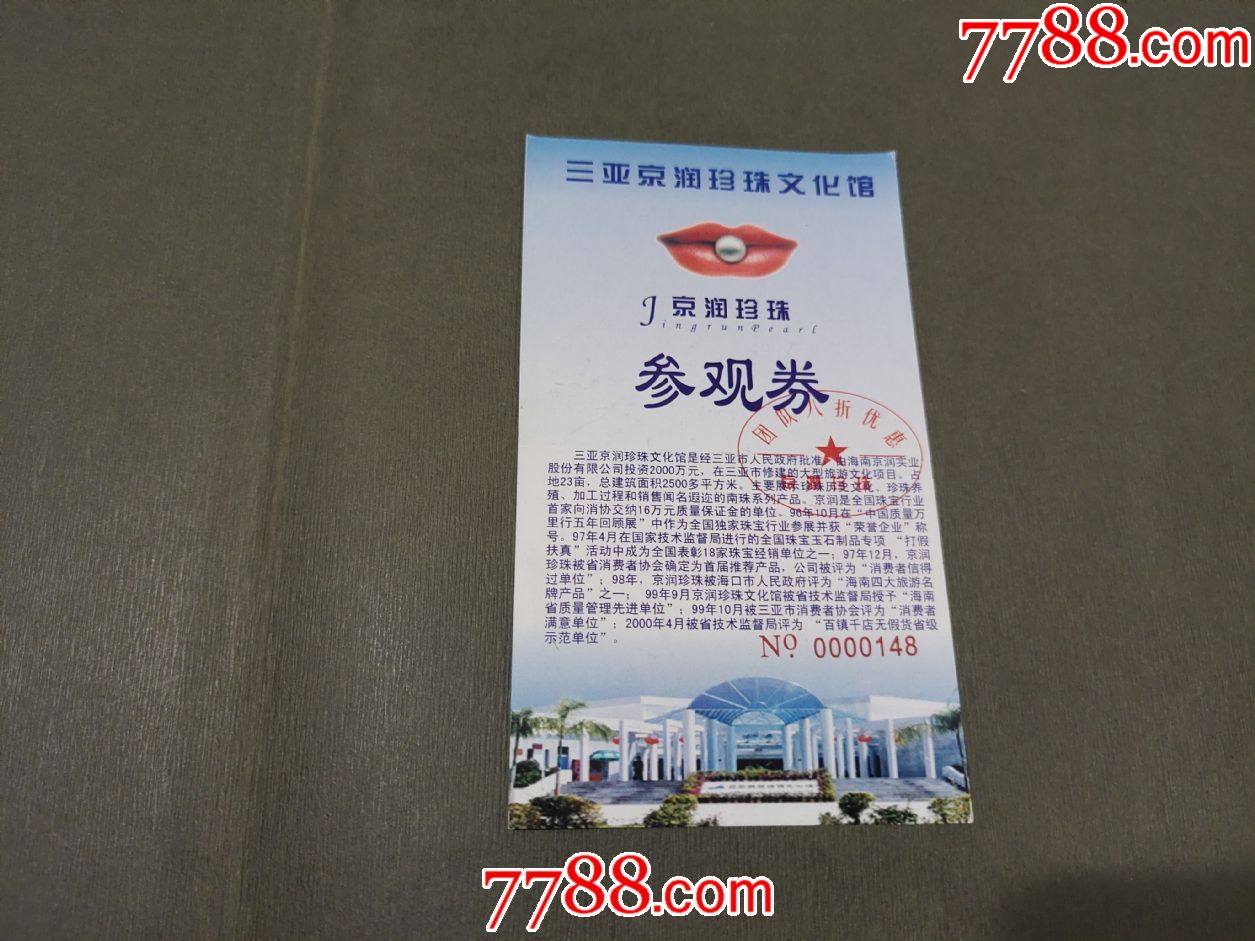 三亚京润珍珠文化馆-价格:1元-se87505333-旅游景点门票-零售-7788