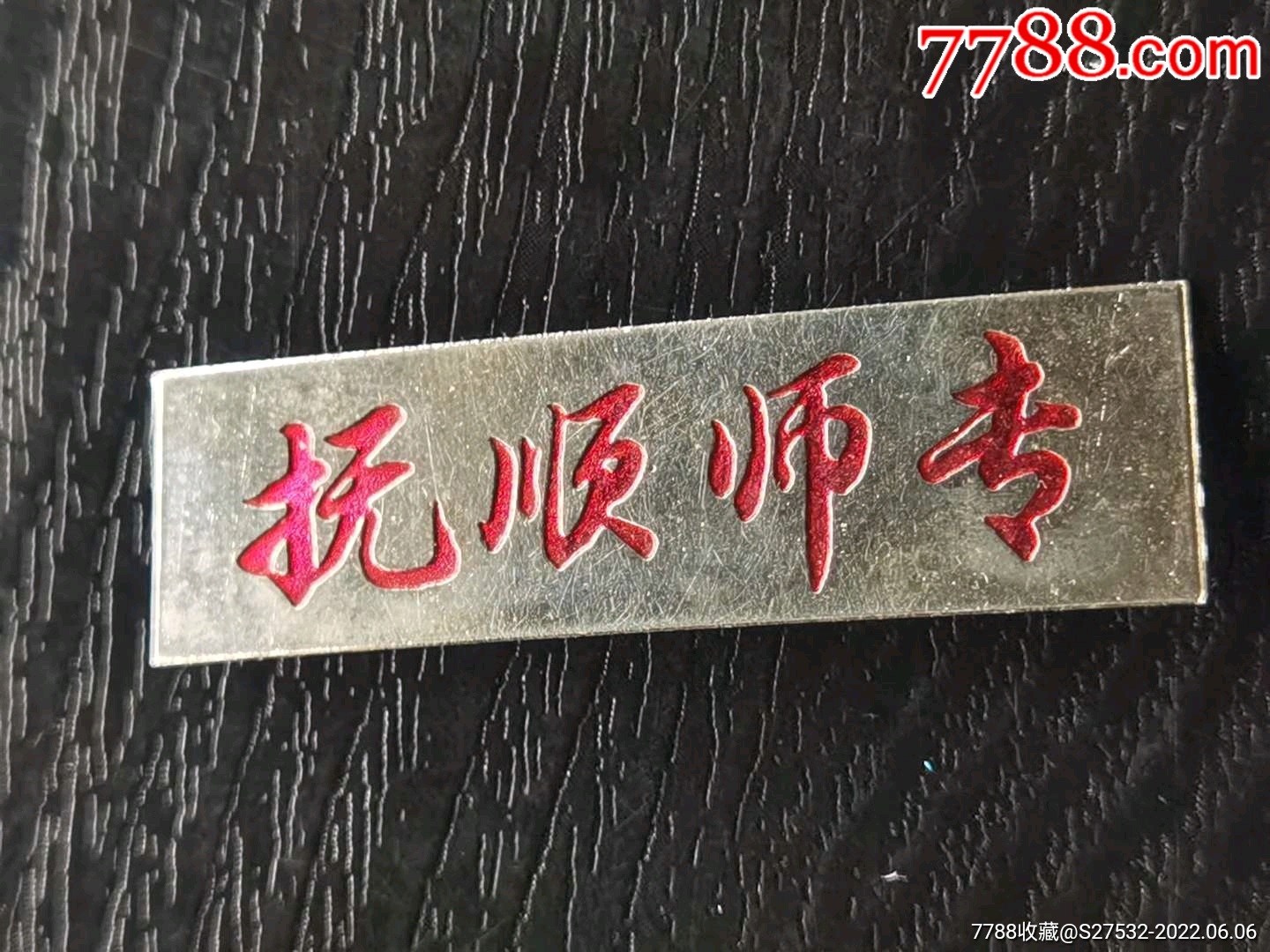 抚顺师专-价格:20元-se87512997-校徽/毕业章-零售-7788收藏__收藏