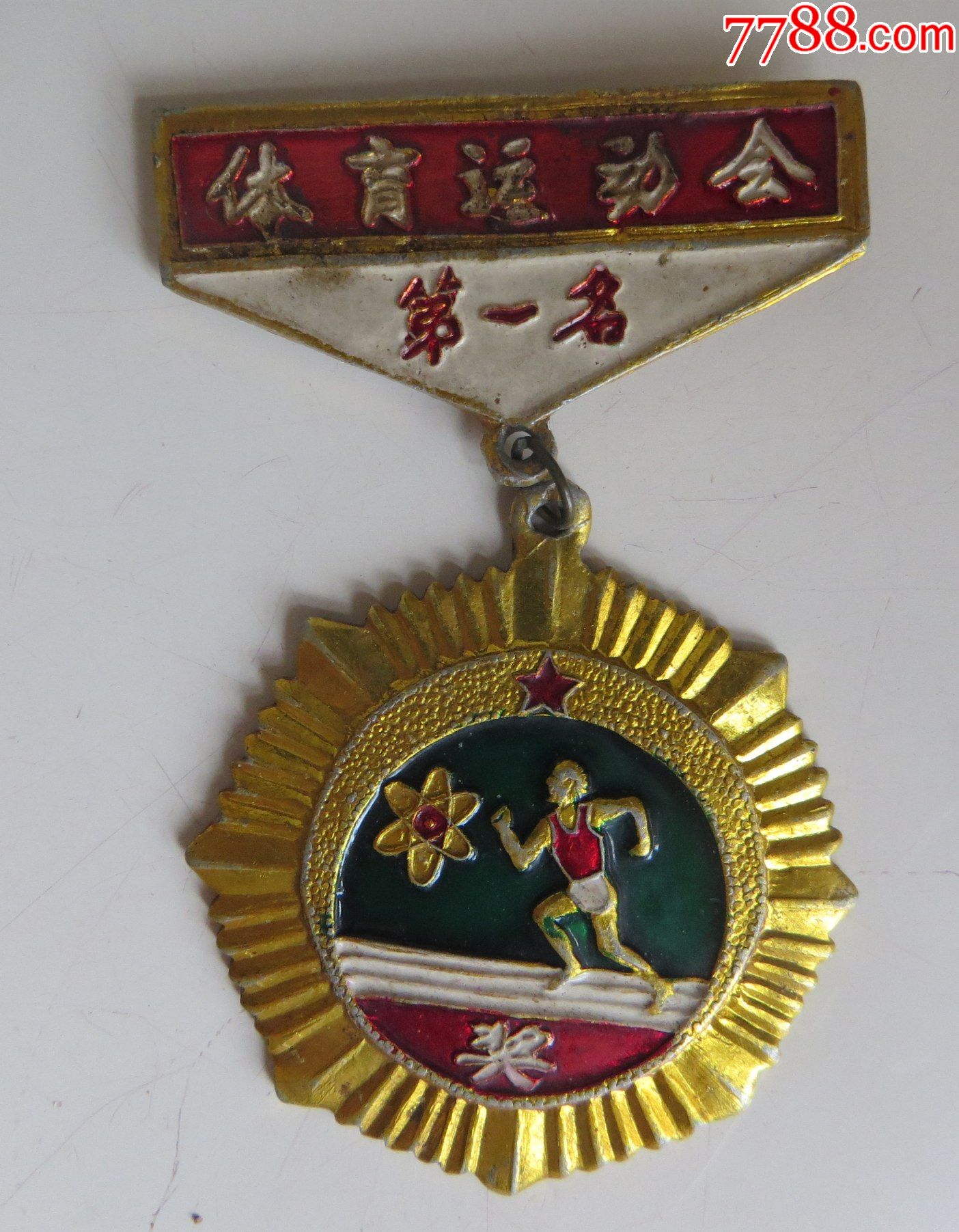 体育运动会第一名_体育运动徽章_图片价格_收藏鉴定_7788钱币网