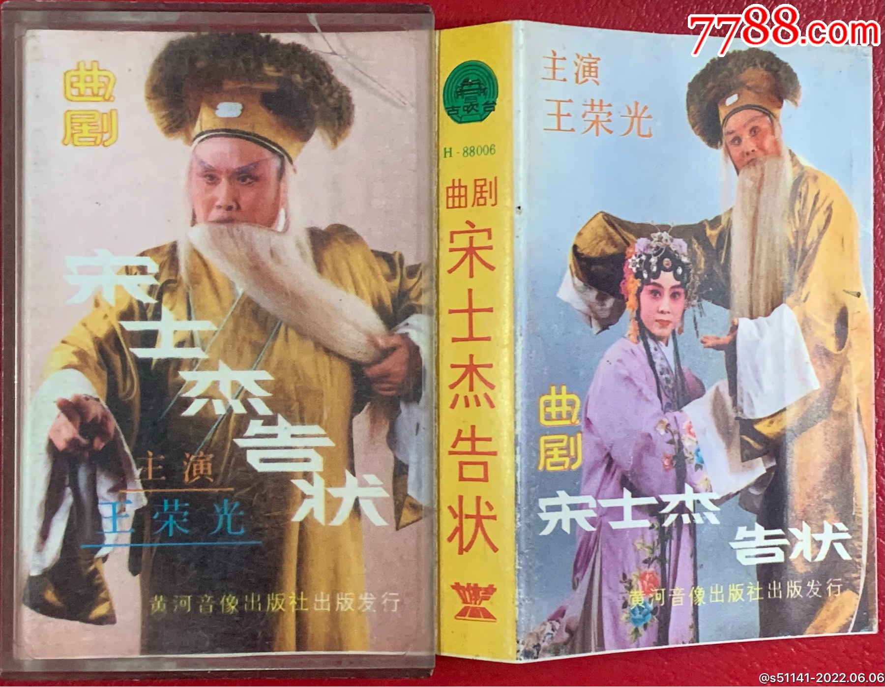 88年黃河音像出版社曲劇宋士傑告狀主演王榮光品佳少