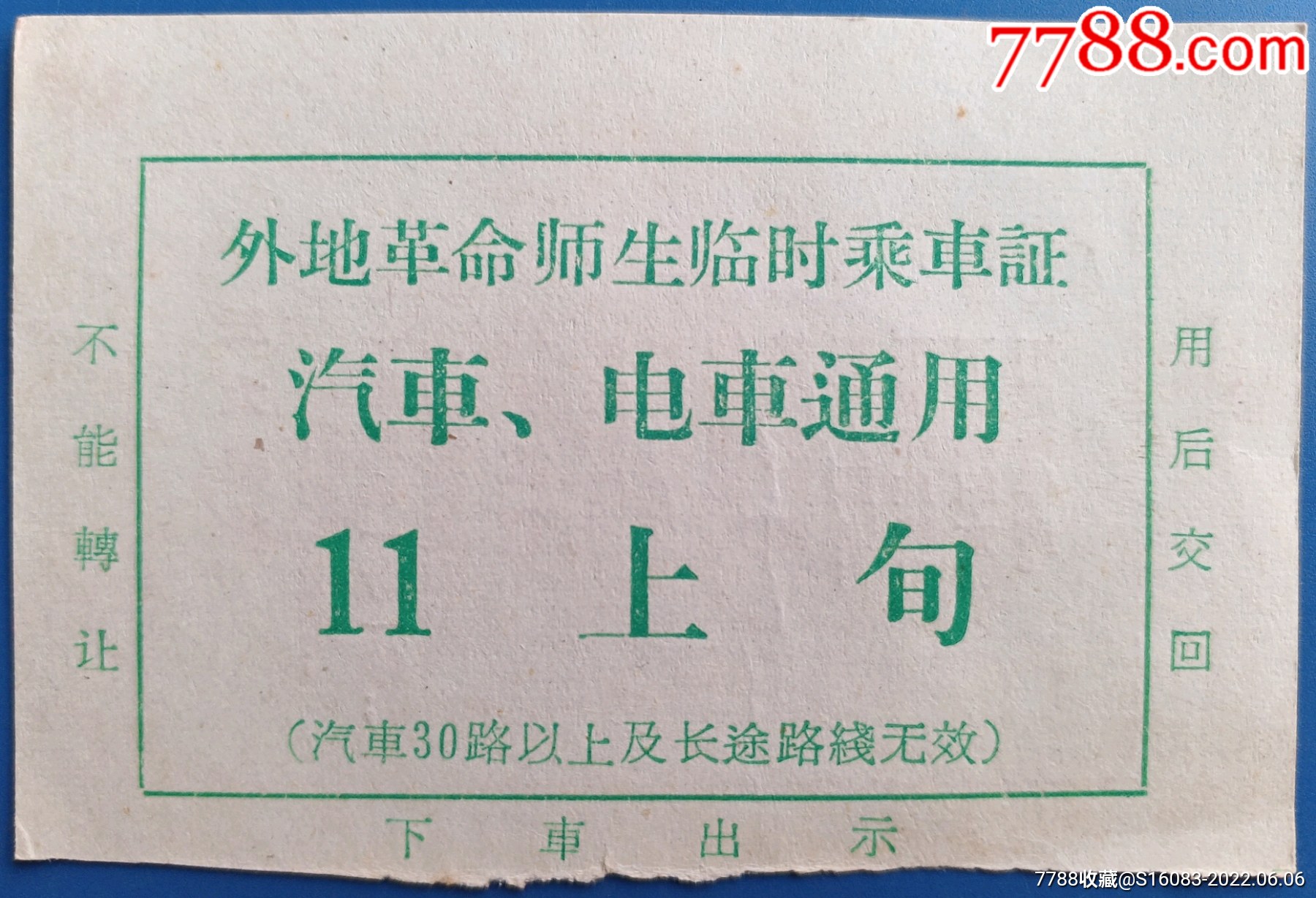 西安外地革命师生临时乘车证汽车电车通用