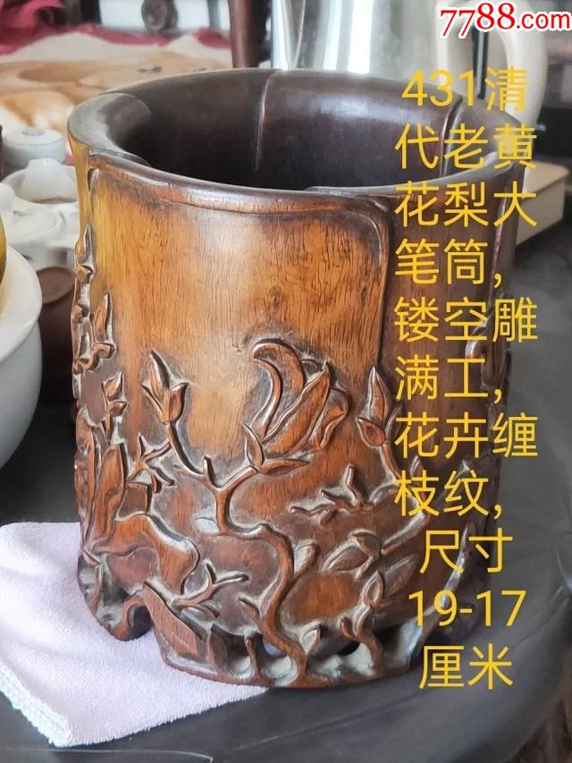 431清代老黄花梨大笔筒,镂空雕满工,花卉缠枝纹,尺寸19-17厘米_价格