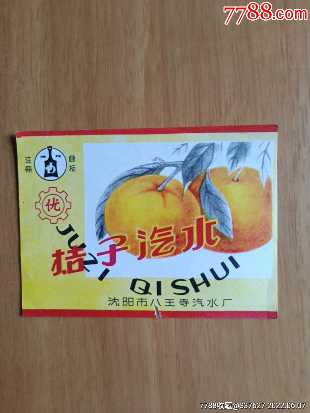 桔子汽水