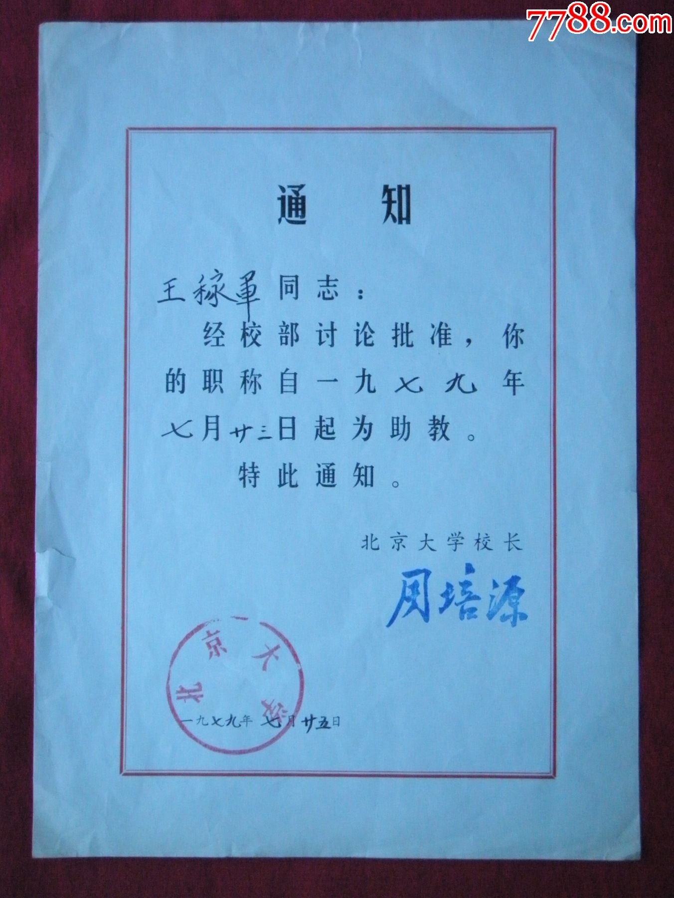 1979年北京大学周培源校长签署的助教任职通知书一份