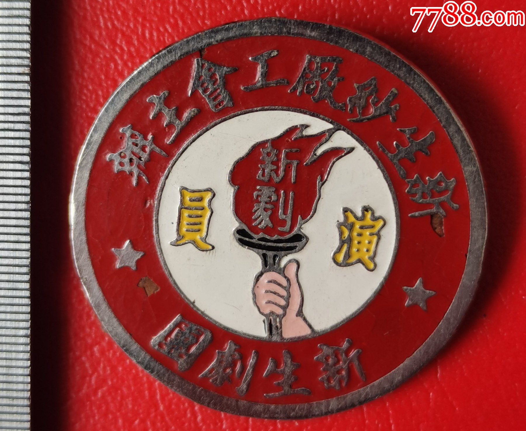 佳品民国上海新生机器纺纱厂工会主办新生剧团新剧演员章a