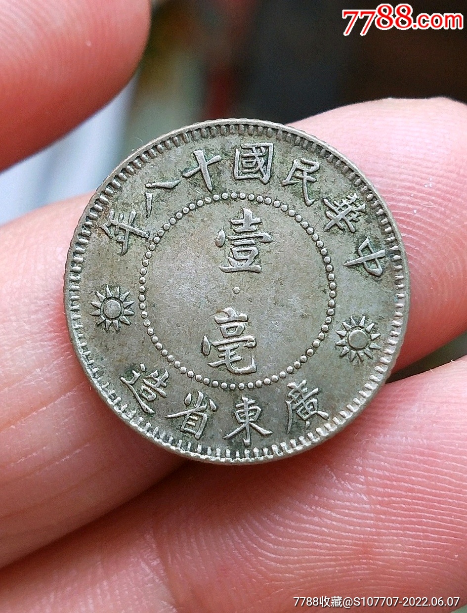 民国十八年孙像壹毫_银元/机制银币_图片价格_收藏交易_7788集卡网