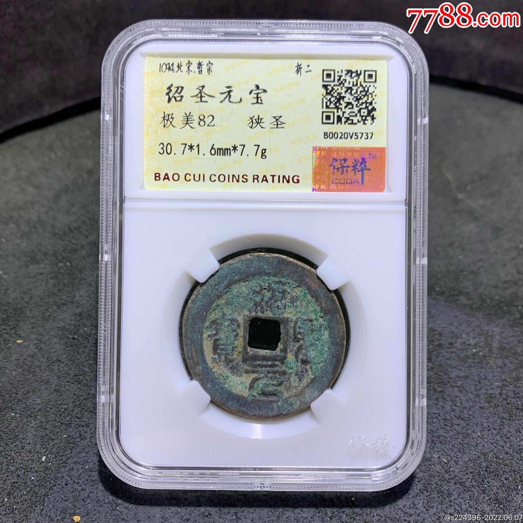 宋，绍圣元宝，折二，保粹极美82分评级币一枚，-北宋币-7788旧书网