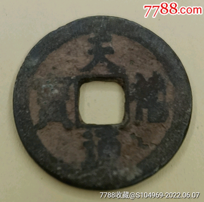 宋代古币铜钱（天禧通宝）直径25.3-价格:10元-se87544471-古币-零售-7788收藏__收藏热线