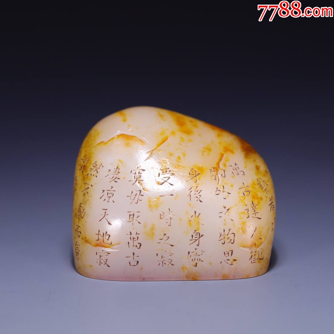 和田玉刻诗文印章,_价格5000元_第1张_7788收藏__收藏热线