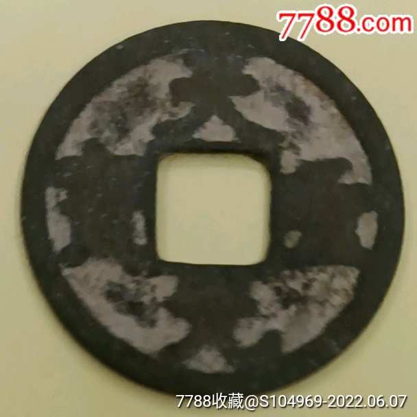宋代古币铜钱（天圣元宝）直径23.5-价格:10元-se87545181-古币-零售-7788收藏__收藏热线