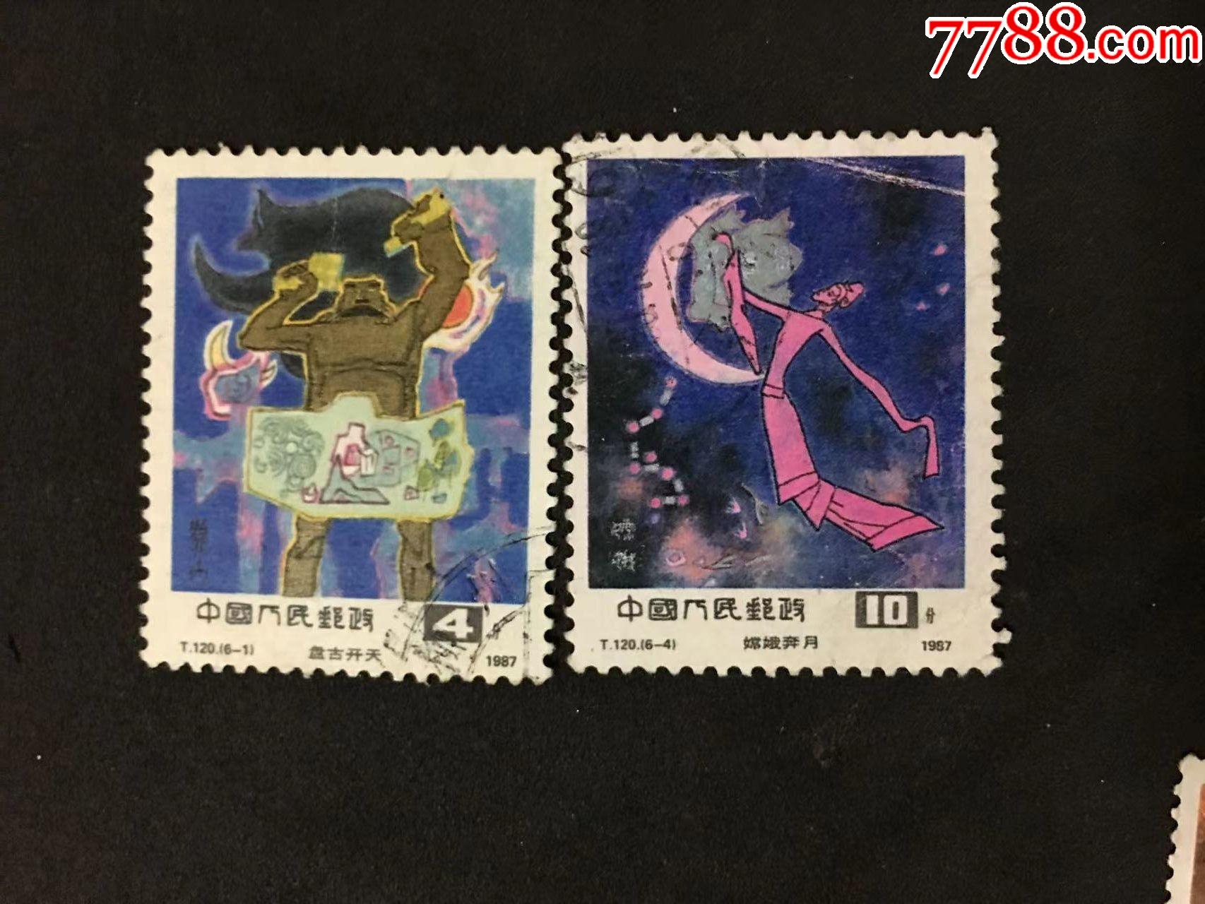 t120《古代神话》(6-1盘古开天,6-4嫦娥奔月)信销票两枚_新中国邮票