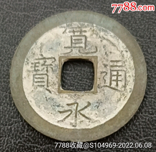 日本古币铜钱（宽永通宝【背文】）直径24.7_外国钱币_旧书收藏_回收 