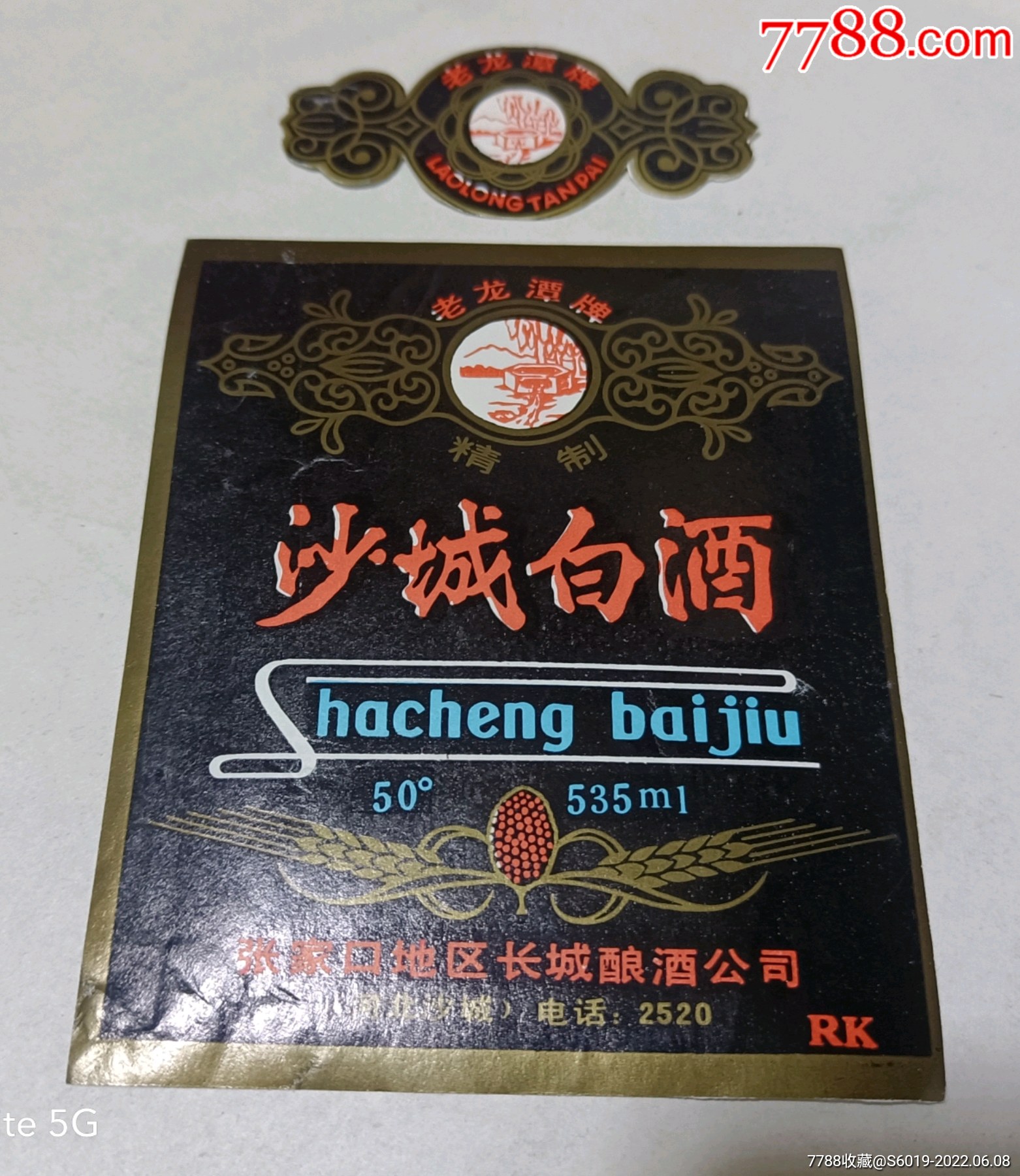 河北张家口:沙城白酒_价格10元_第1张_7788收藏__收藏热线