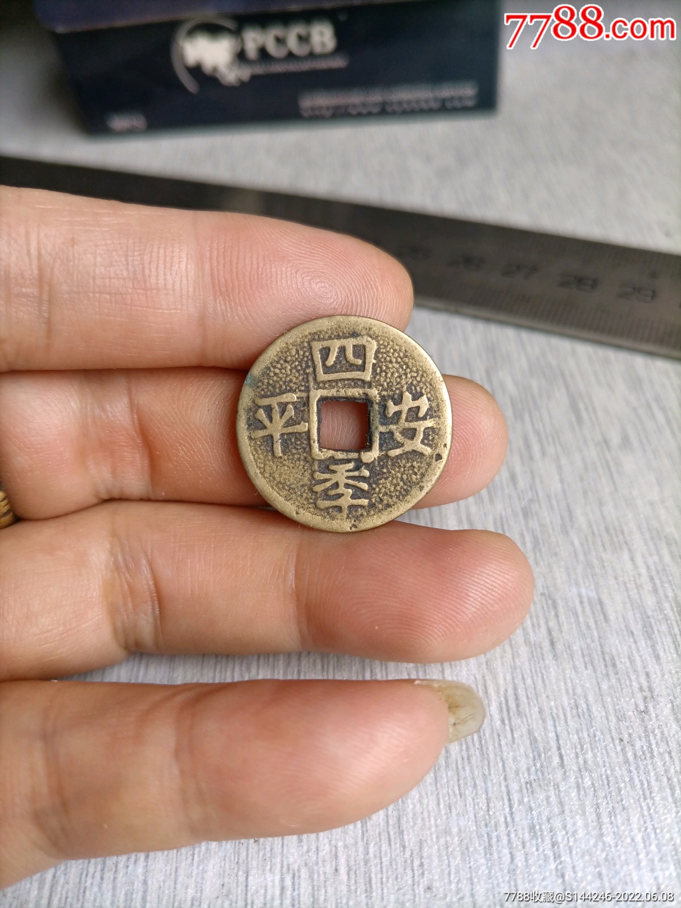 四季平安机制小花-价格:50元-se87552219-花钱/厌胜钱-零售-7788收藏