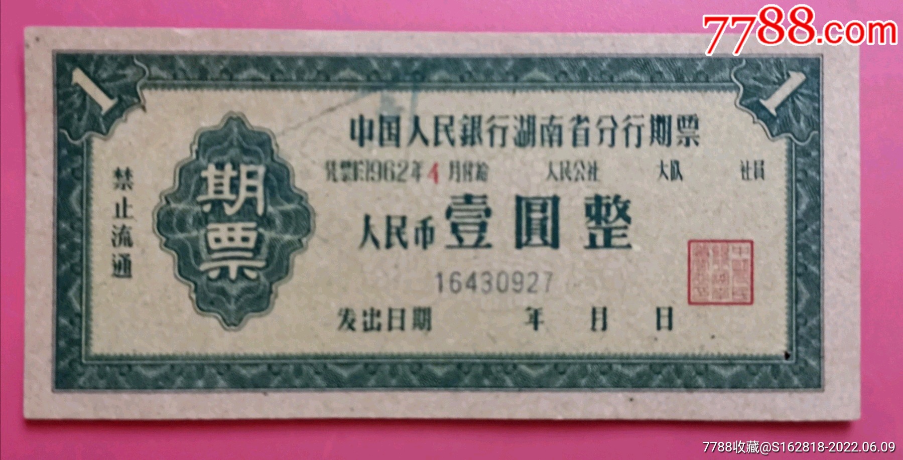 1962年中国人民银行湖南省分行期票