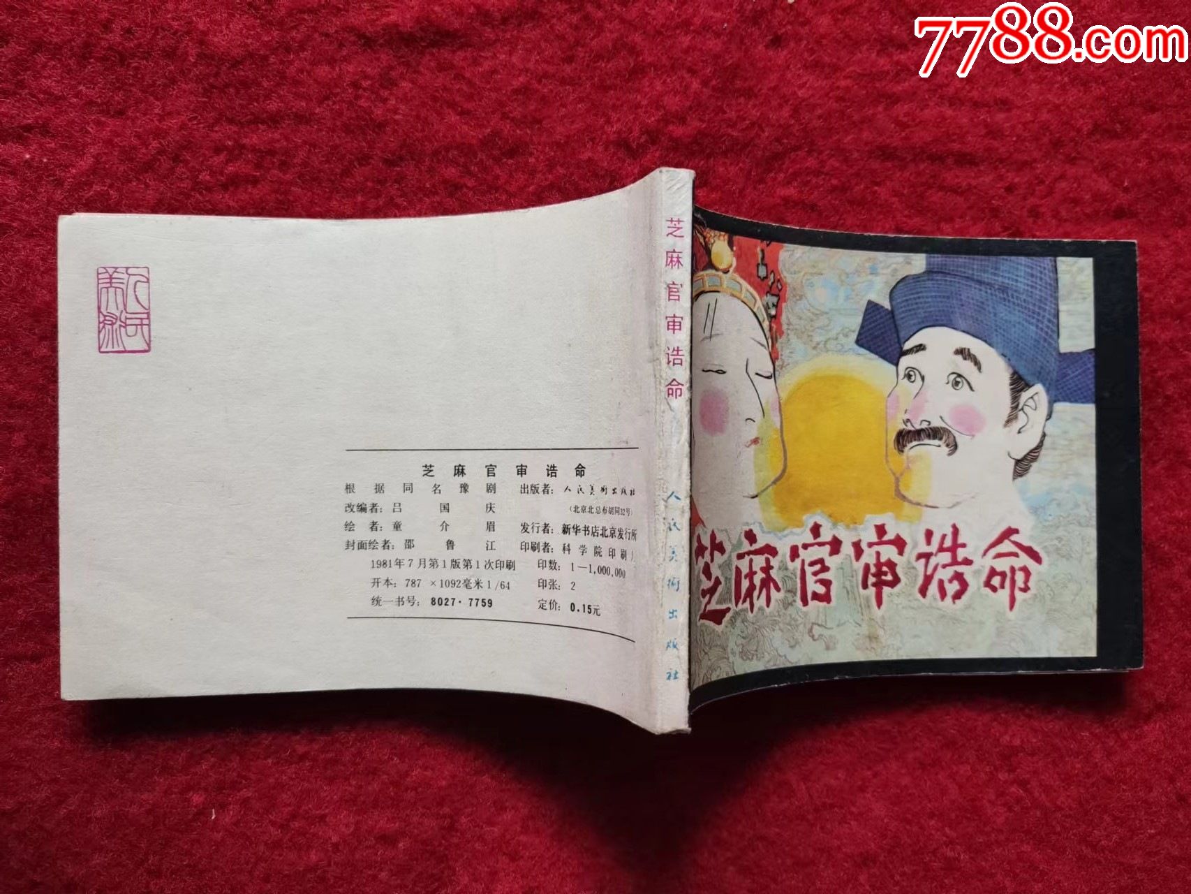连环画芝麻官审诰命人民美术出版社1981年1版1印64开好品绘画童介眉