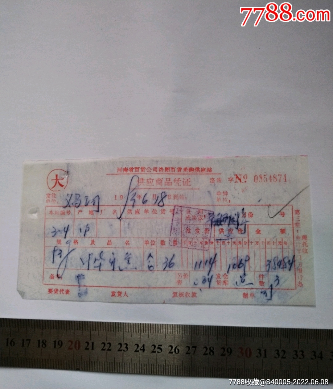 河南省百货公司洛阳百货采购供应站供应商品凭证大