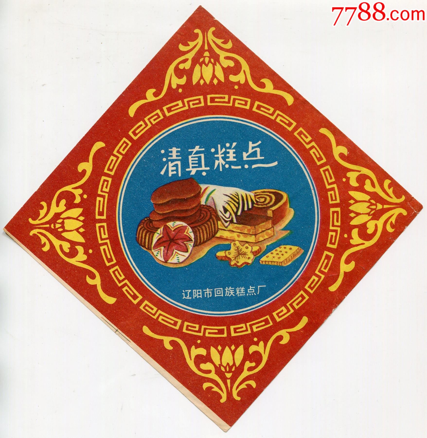 辽宁辽阳市回族糕点厂清真糕点