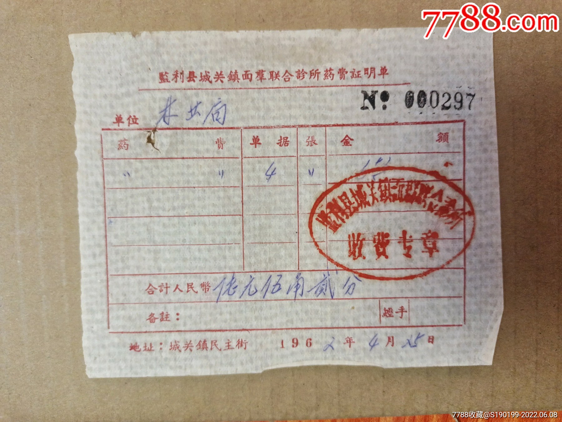 监利县城关镇面群联合诊所药费证明单_价格30元_第1张_7788收藏__收藏