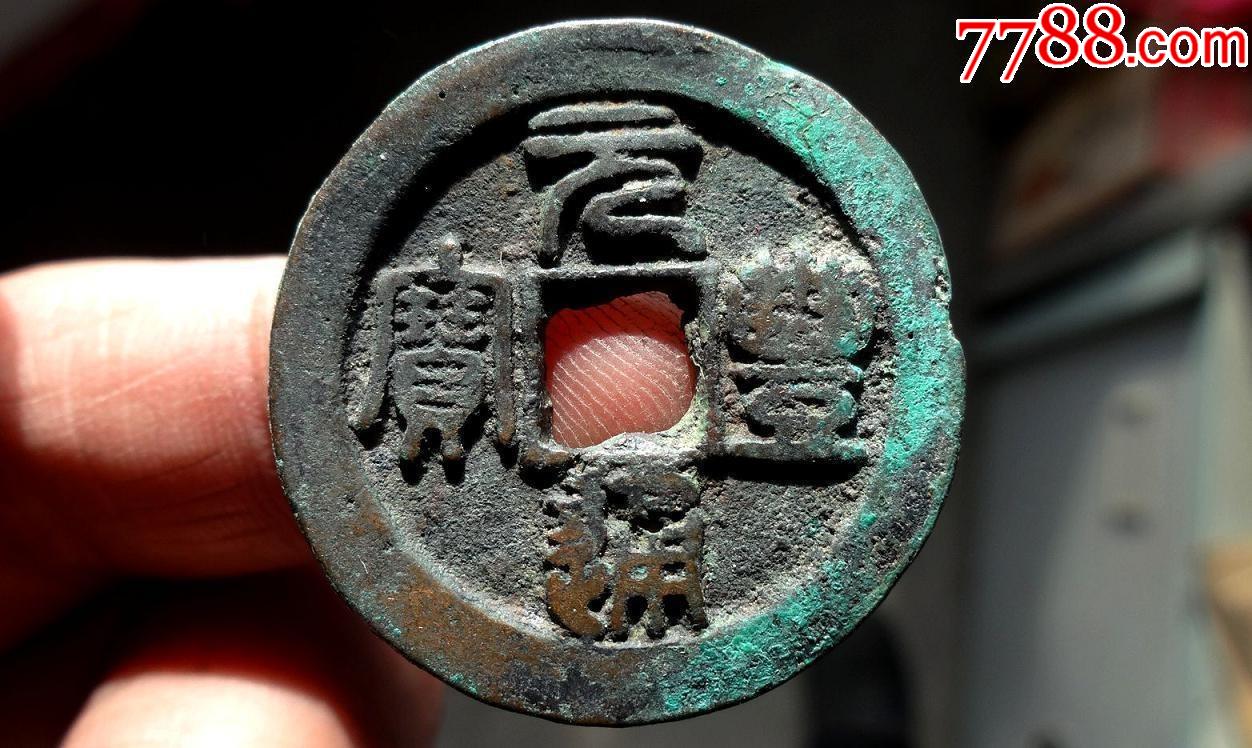 元丰通宝折二背星15