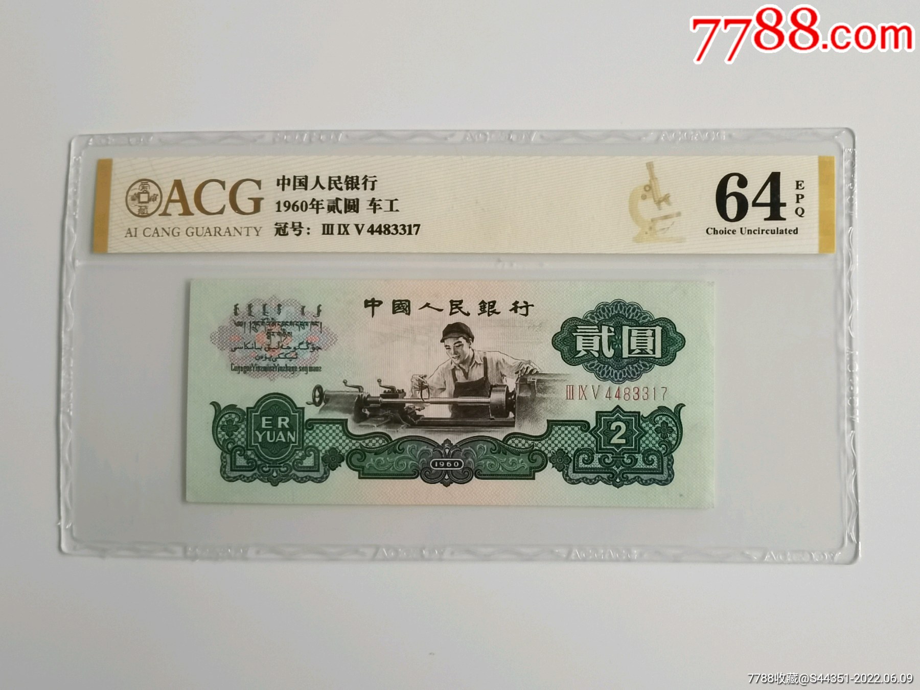 第三套人民币贰圆车床工人,三版二元纸币爱藏评级保真包老原票,肉眼