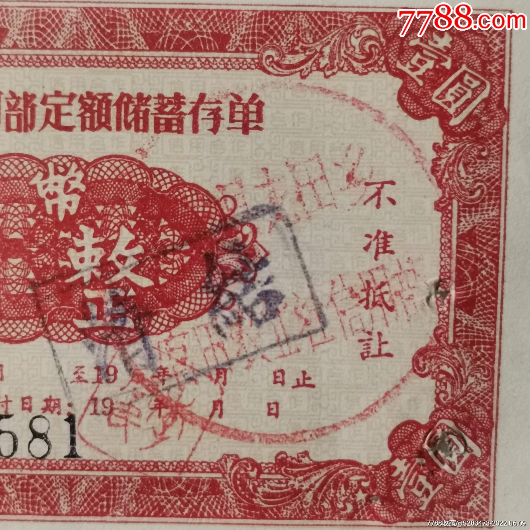 人民公社信用部定额储蓄存单【华阳轩】_第4张_7788旧书网