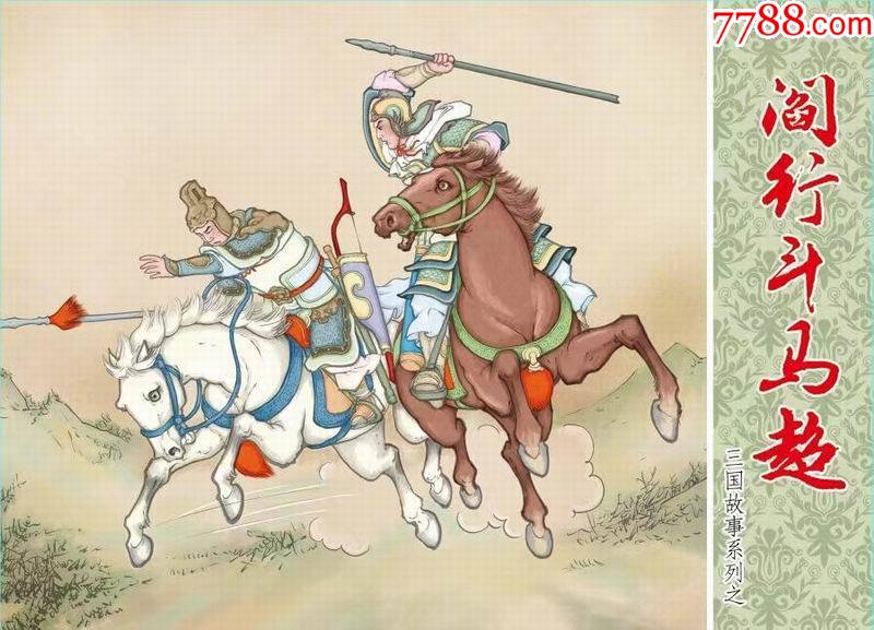 8折预售文苑版50开精装本连环画三国志故事系列阎行斗马超