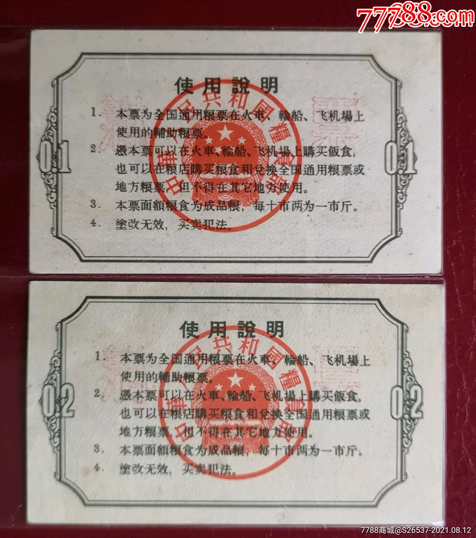 1962中華人民共和國糧食部火車，輪船，飛機專用糧票《票樣》2全一套，有防偽暗_價格12800元_第2張_7788收藏__收藏熱線