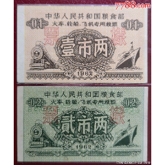1962中华人民共和国粮食部火车，轮船，飞机专用粮票《票样》2全一套，有防伪暗(se87572152)