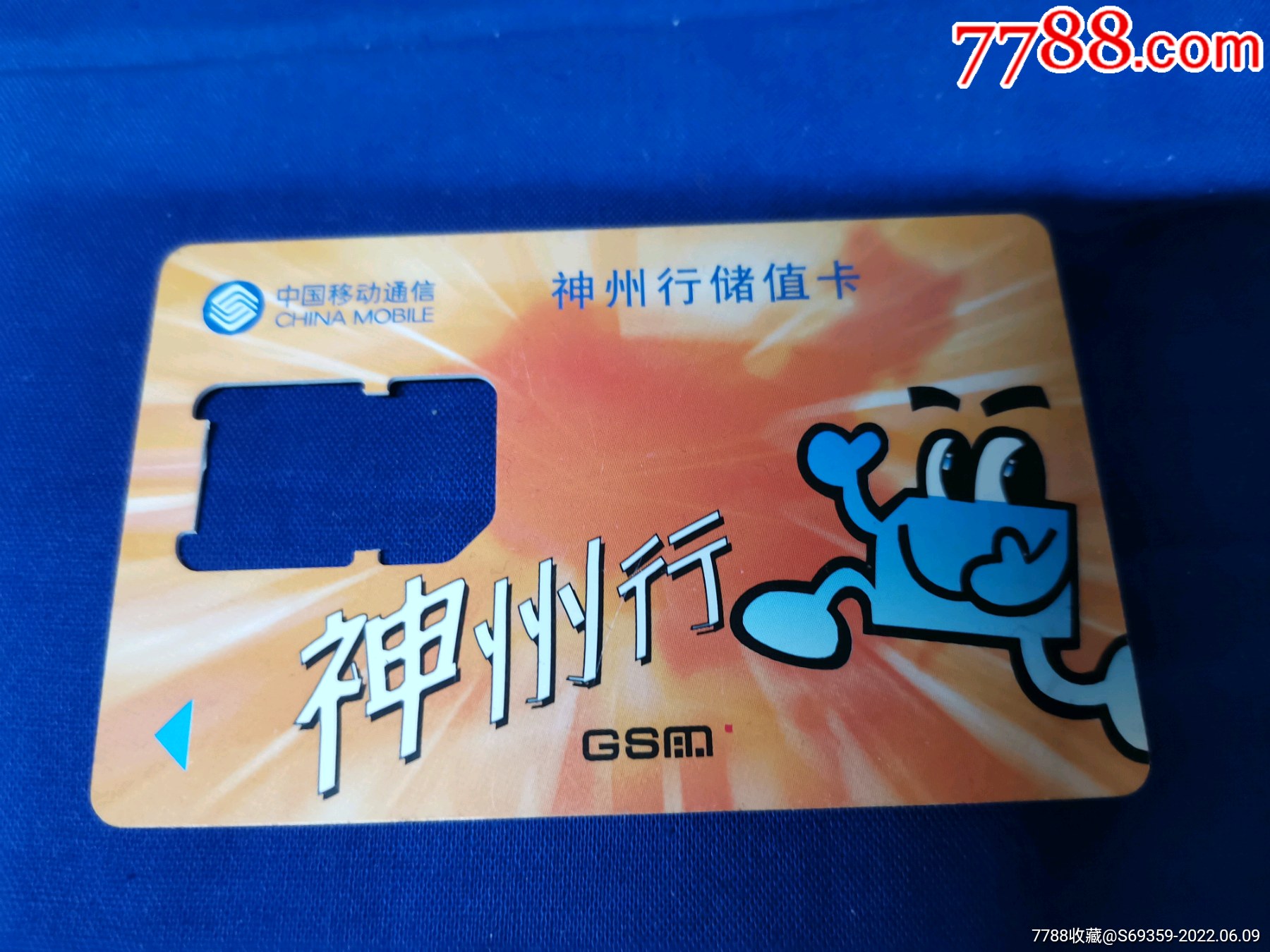 神州行储值卡
