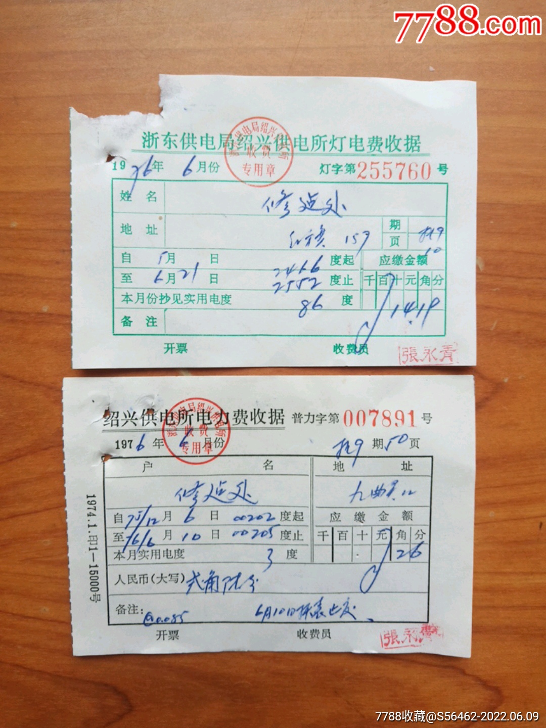 文革时期浙东供电局绍兴供电所电费收据一组