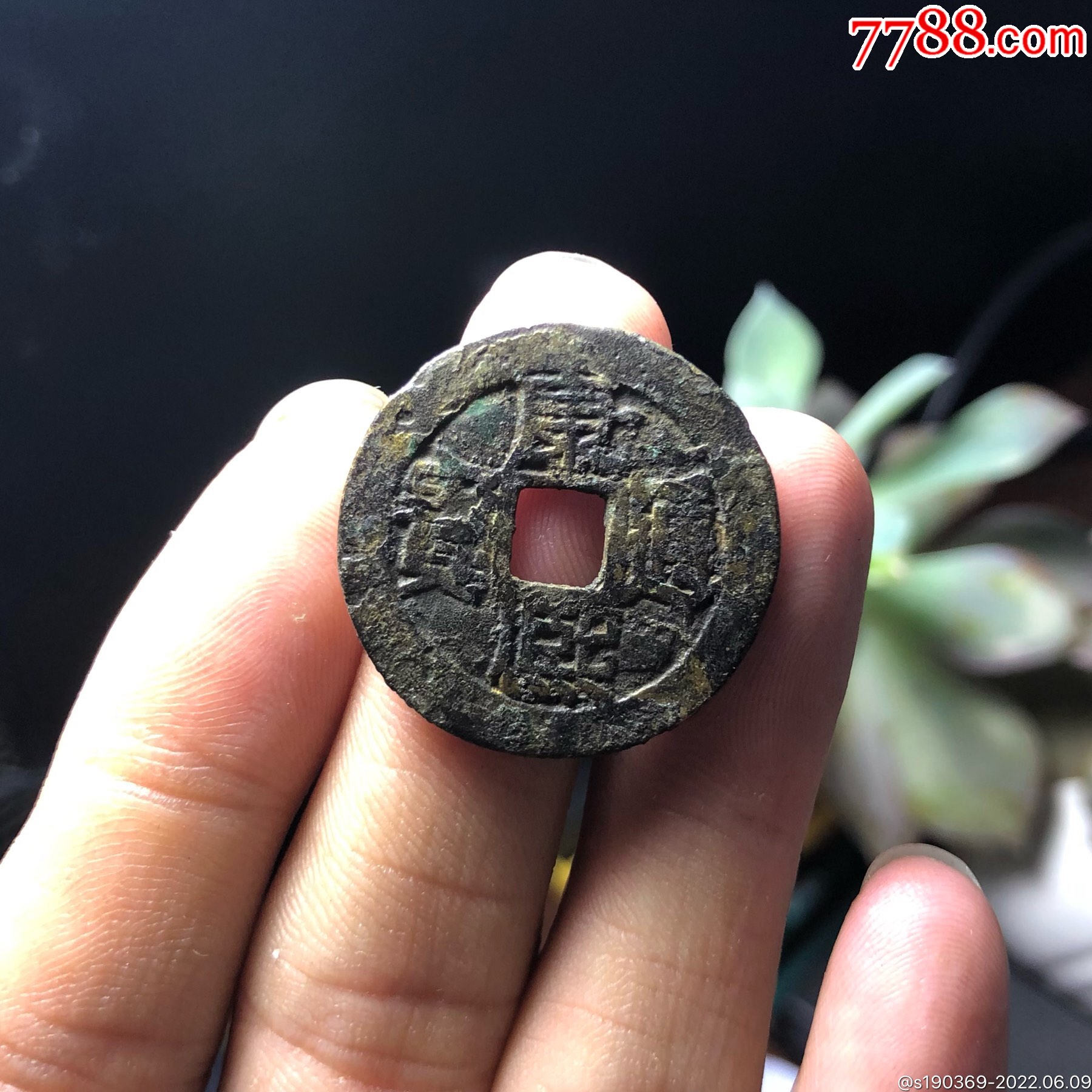 康熙通宝背大南26.