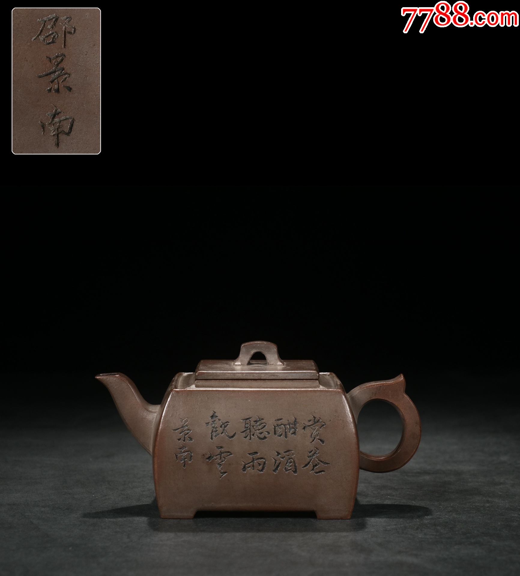 邵景南款紫砂方壶