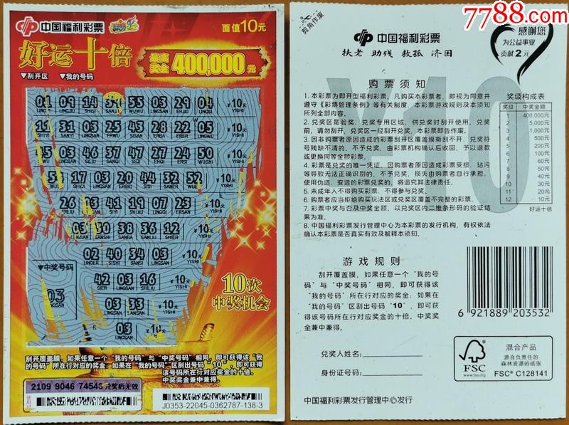 好运十倍编号j0353220451全03全部中奖100元