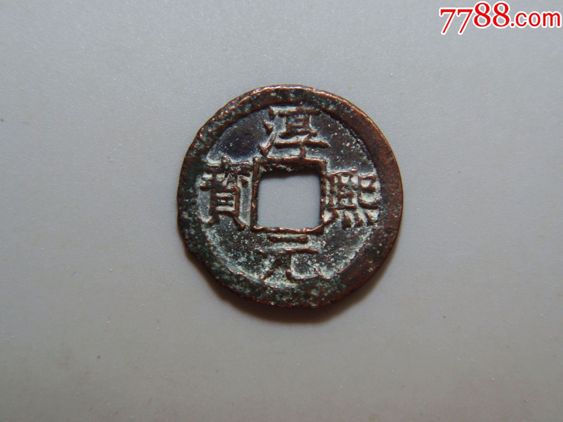 美品-淳熙元宝折二背十六_价格60元_第1张_7788收藏__收藏热线