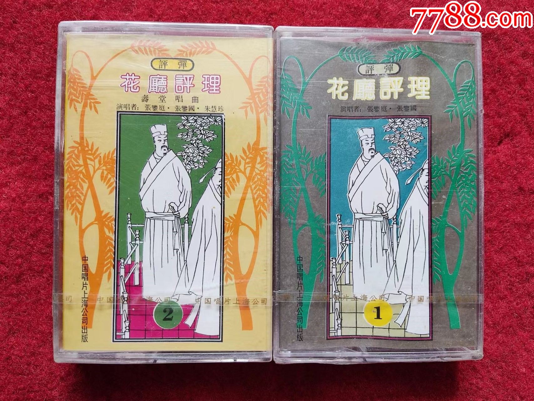 全新未拆【原装正版磁带】评弹花厅评理1,2一套朱慧珍张鉴庭张鉴国
