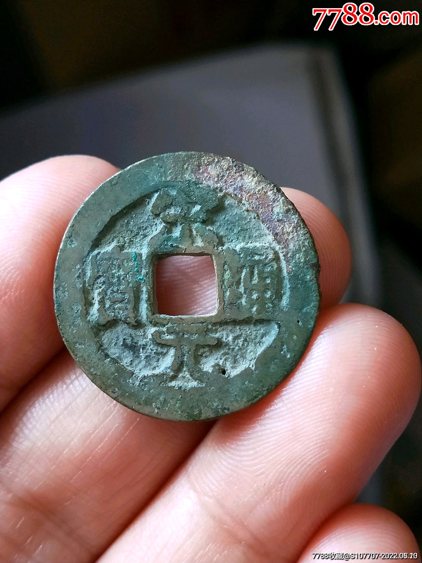 宋元通宝背星-价格:50元-se87597692-古币-零售-7788古币收藏