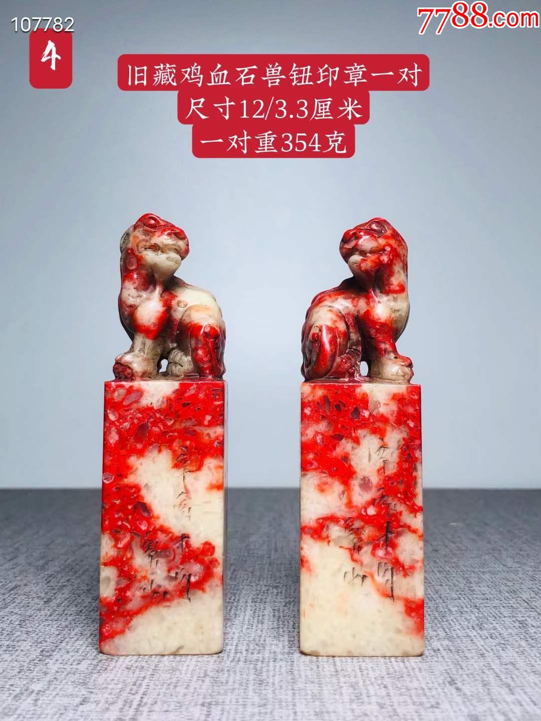 旧藏鸡血石印章一对_价格1500元_第1张_7788收藏__收藏热线