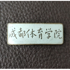 第三军医大学_校徽/毕业章_沉奁往肆【7788收藏__收藏热线】