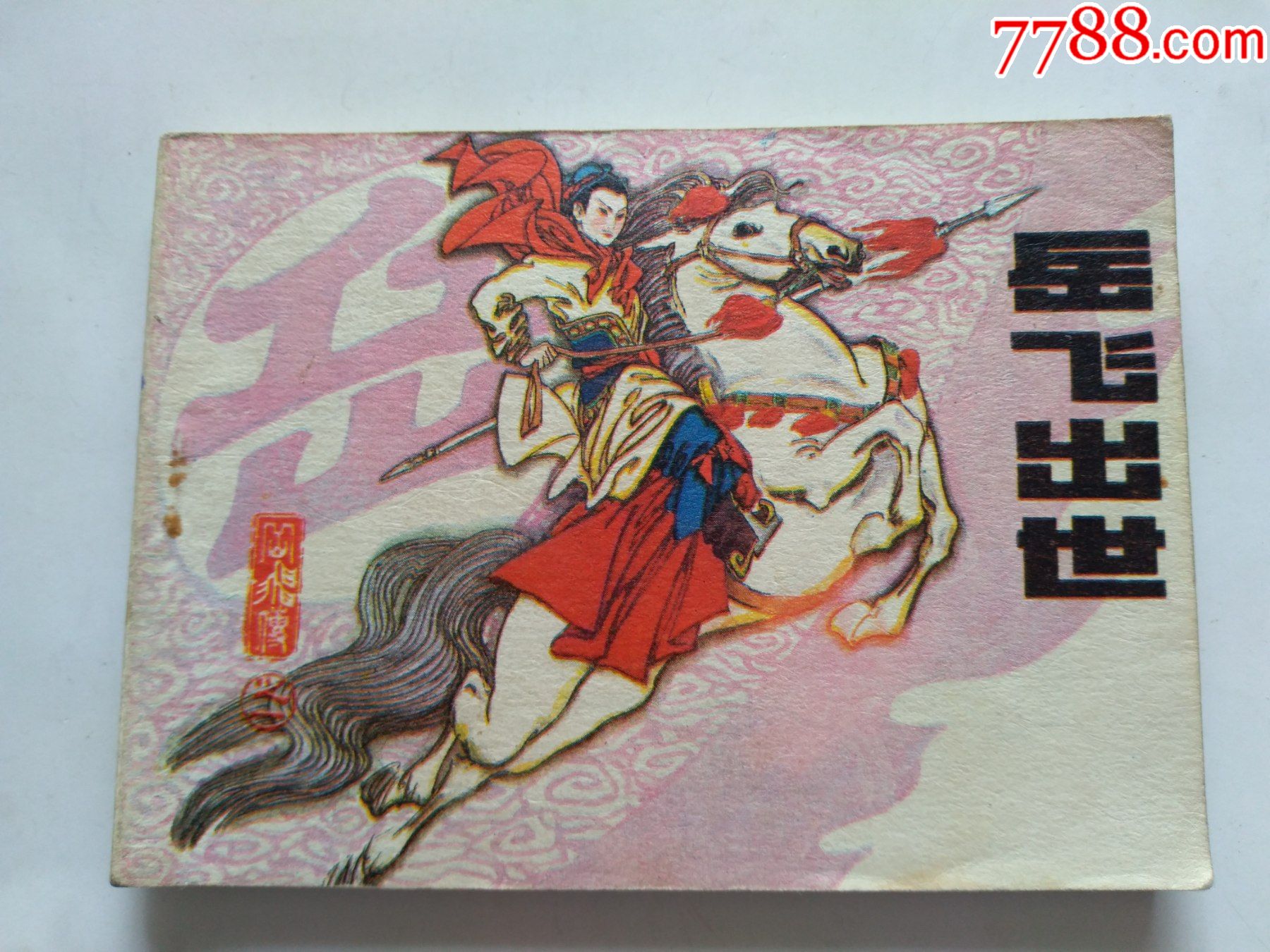 岳飞传之一(岳飞出世),点图可放大_连环画/小人书_图片欣赏_收藏价格