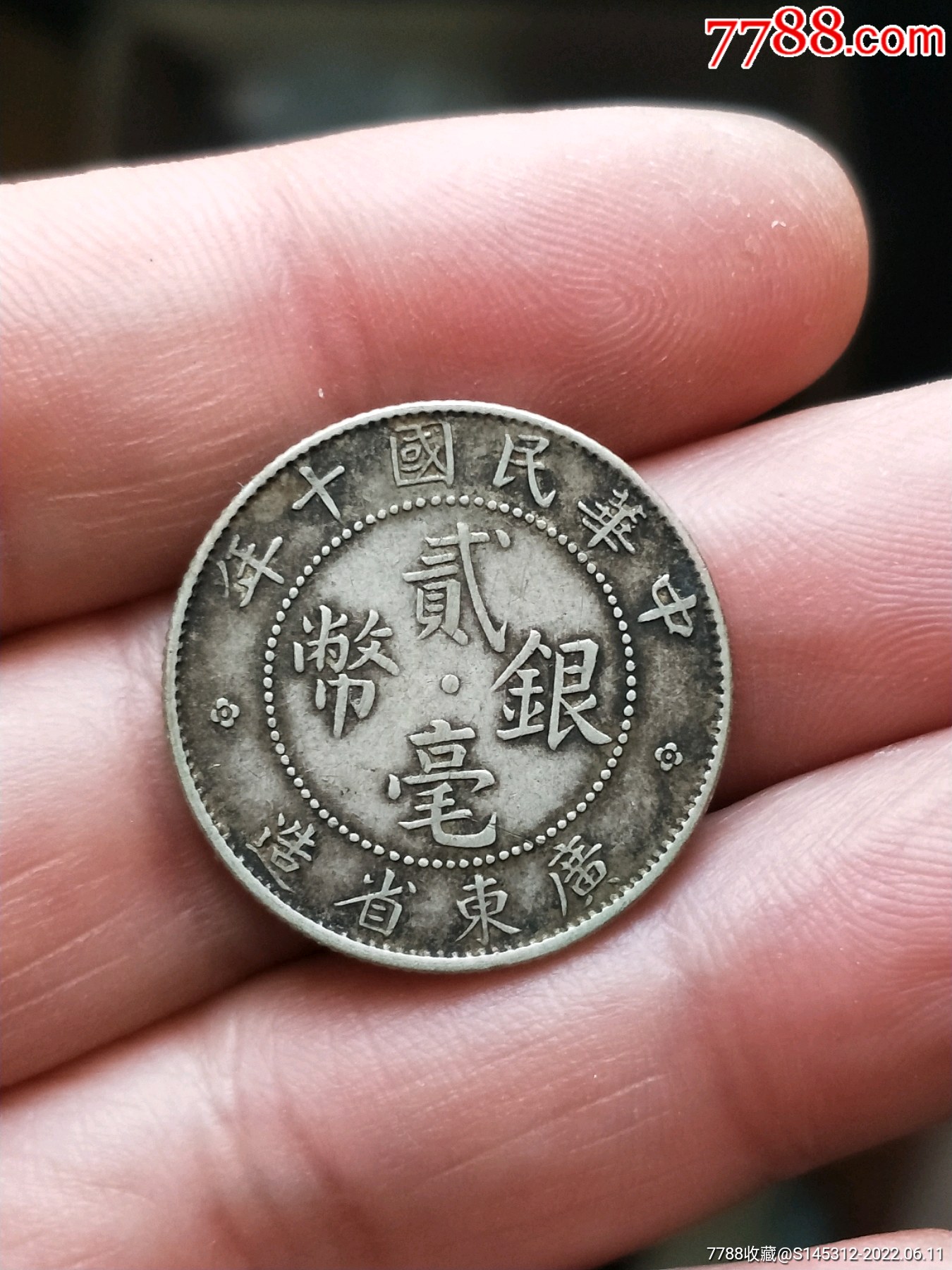 广东20银毫子_价格108元_第1张_7788商城__七七八八商品交易平台(7788