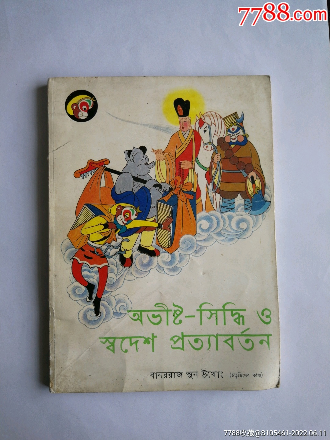 取回真经彩色大开西游记