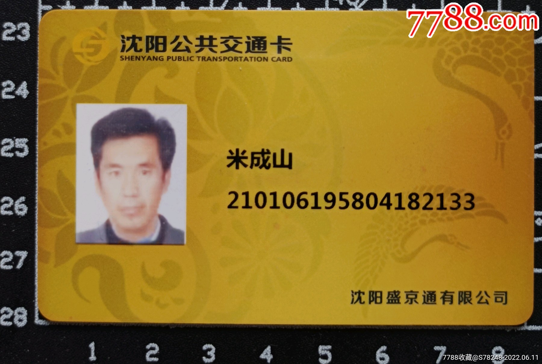 沈阳公交老年卡