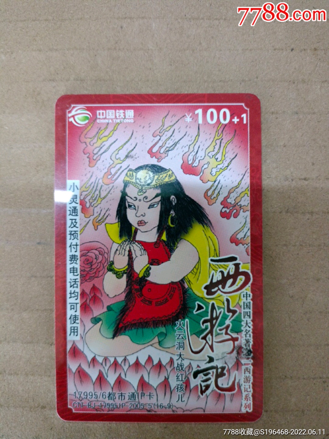西游记之火云洞大战红孩儿散卡_ip卡/密码卡_第1张_7788钱币网