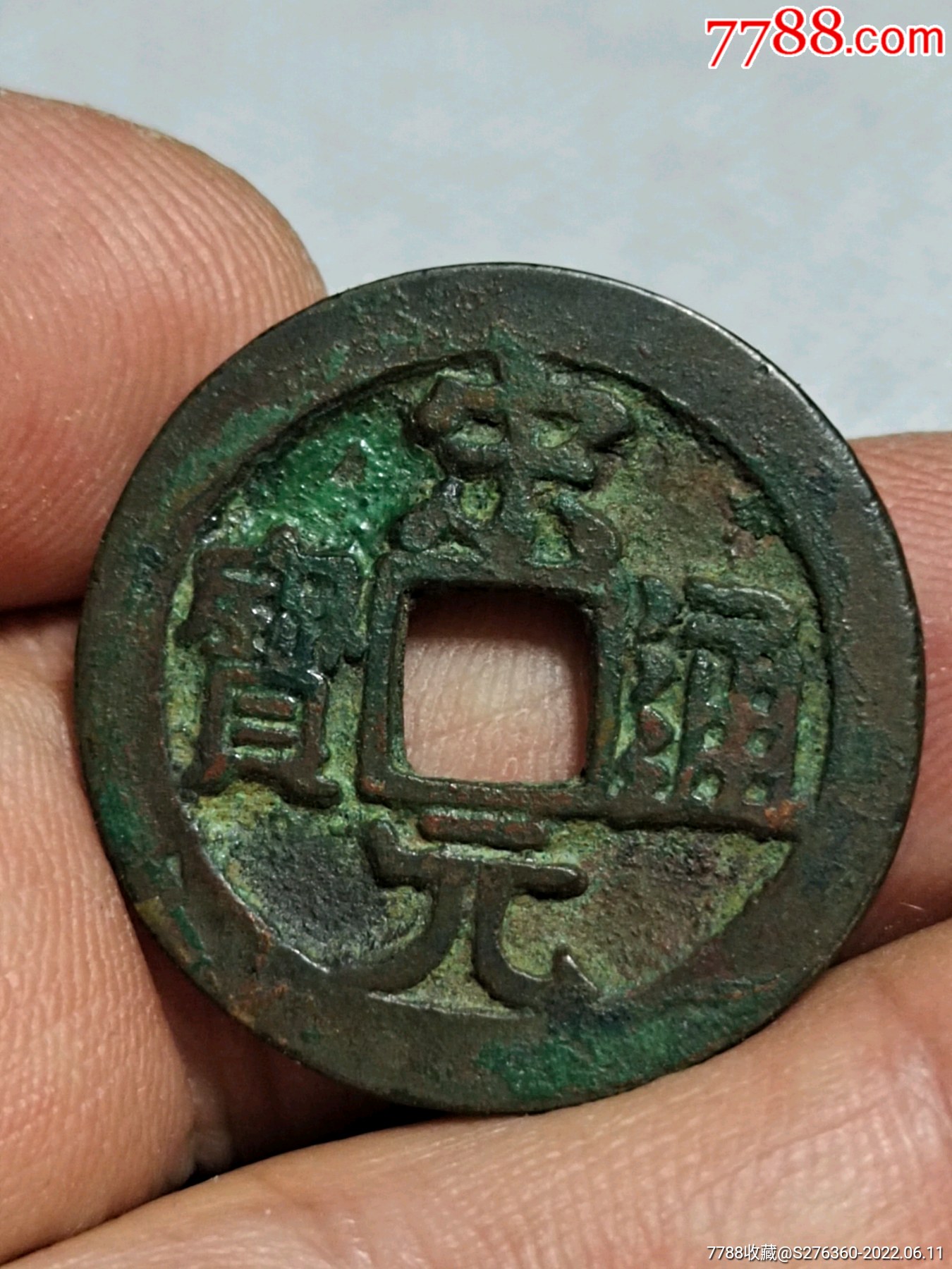 宋元通宝背星_古币_图片价格_收藏鉴定_7788钱币网