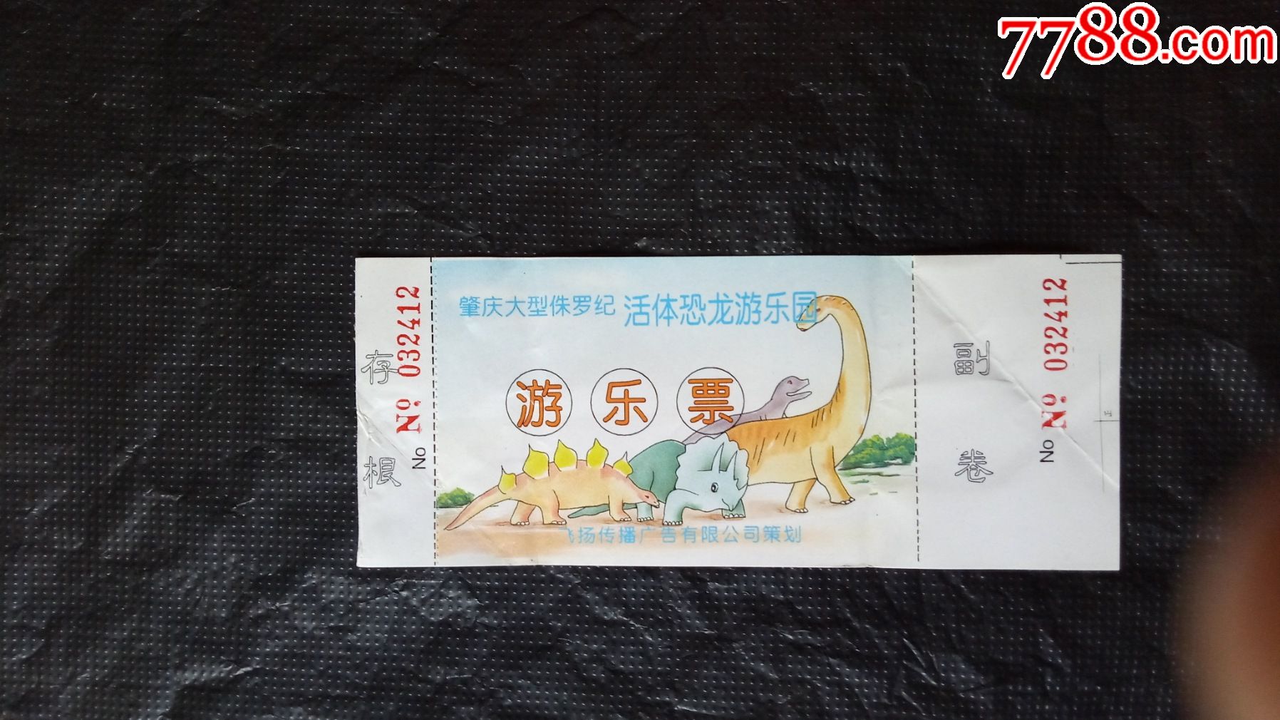 肇庆大型侏罗记活体恐龙游乐园游乐票_娱乐场所门票_图片价值_收藏